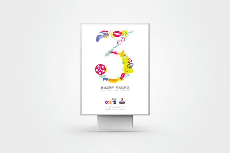 華潤歡樂頌周年慶典活動策劃