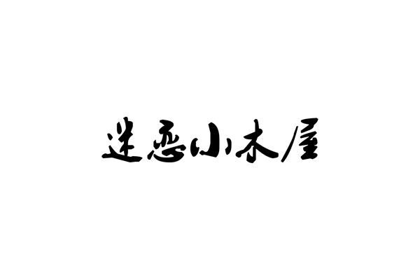 迷戀小木屋品牌形象設(shè)計(jì),包裝設(shè)計(jì),瓶標(biāo)設(shè)計(jì)_全力設(shè)計(jì)