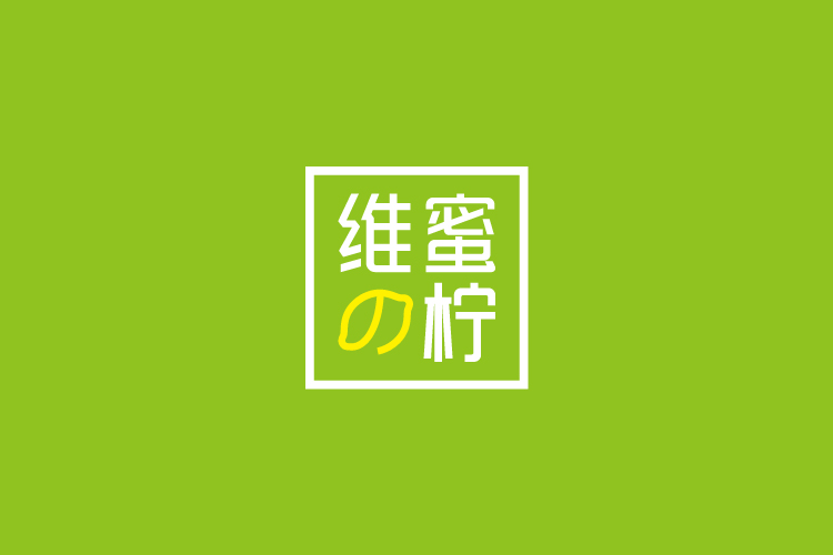 維蜜の檸品牌設(shè)計標(biāo)志,LOGO設(shè)計,品牌形象設(shè)計,商標(biāo)設(shè)計
