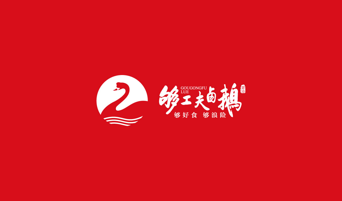 夠工夫鹵鵝標(biāo)志設(shè)計(jì),夠工夫鹵鵝logo設(shè)計(jì),夠工夫鹵鵝vi設(shè)計(jì),夠工夫鹵鵝商標(biāo)設(shè)計(jì),夠工夫鹵鵝店面形象設(shè)計(jì)