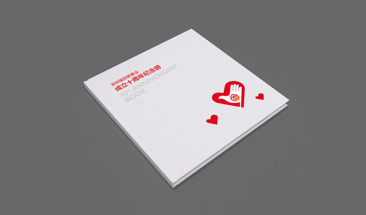 深圳市福田區(qū)慈善會,福田區(qū)慈善會畫冊策劃設(shè)計,福田區(qū)慈善會10周年慶活動物料設(shè)計,福田區(qū)慈善會形象墻設(shè)計