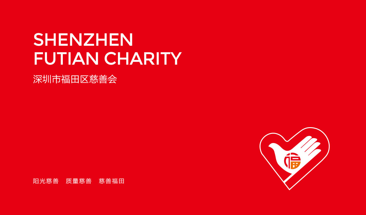 深圳市福田區(qū)慈善會,福田區(qū)慈善會畫冊策劃設(shè)計,福田區(qū)慈善會10周年慶活動物料設(shè)計,福田區(qū)慈善會形象墻設(shè)計