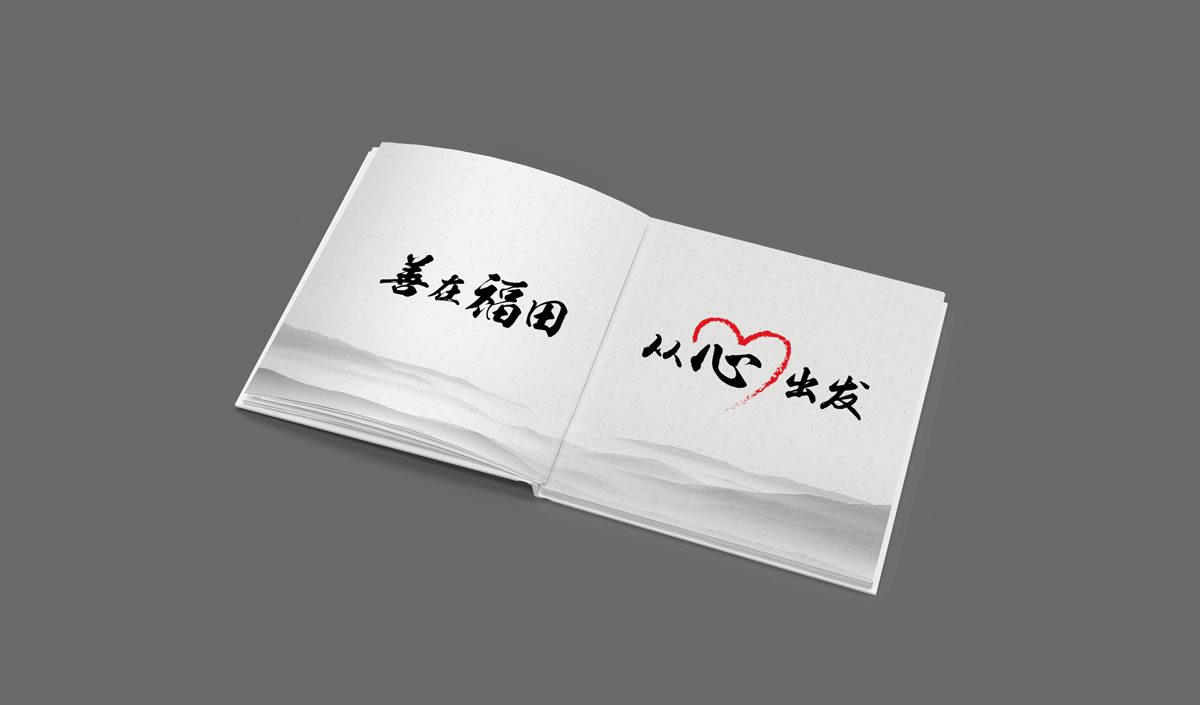 深圳市福田區(qū)慈善會,福田區(qū)慈善會畫冊策劃設(shè)計,福田區(qū)慈善會10周年慶活動物料設(shè)計,福田區(qū)慈善會形象墻設(shè)計