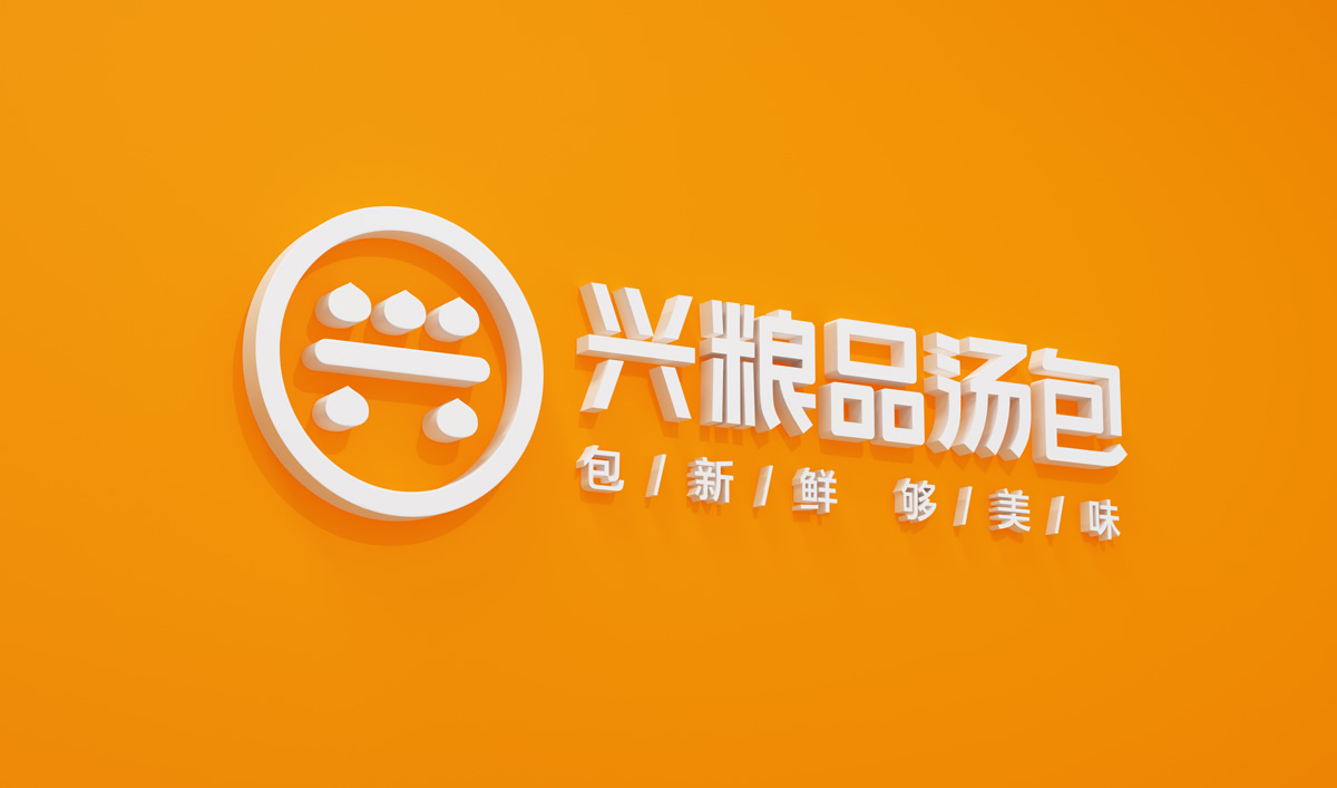 興糧品湯包全案營銷策劃,興糧品湯包品牌升級,興糧品湯包VI設(shè)計(jì),興糧品湯包店面設(shè)計(jì)