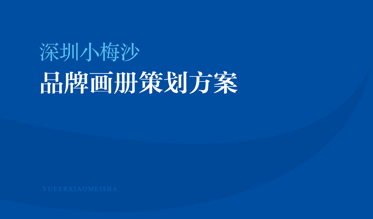 小梅沙品牌畫(huà)冊(cè)策劃設(shè)計(jì)