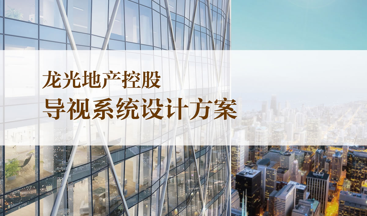 龍光集團品牌導(dǎo)視系統(tǒng)設(shè)計和品牌形象設(shè)計