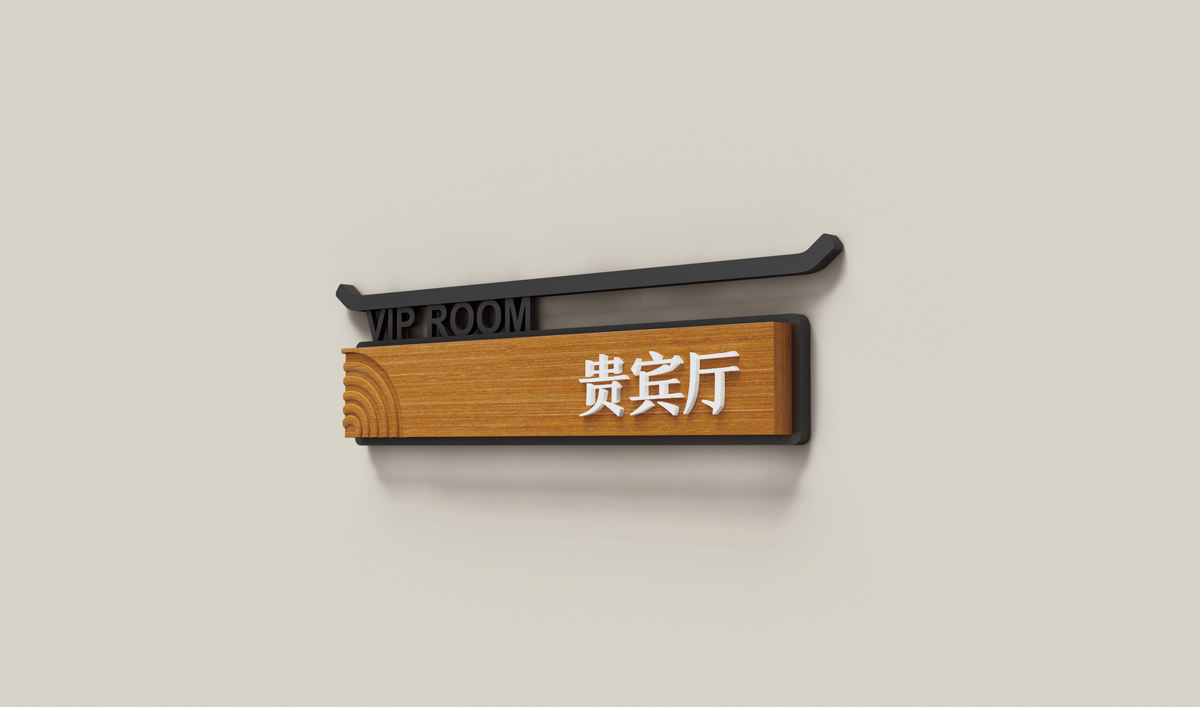 天沐?陽明溫泉環(huán)境導視系統(tǒng)設(shè)計,天沐?陽明溫泉標識設(shè)計