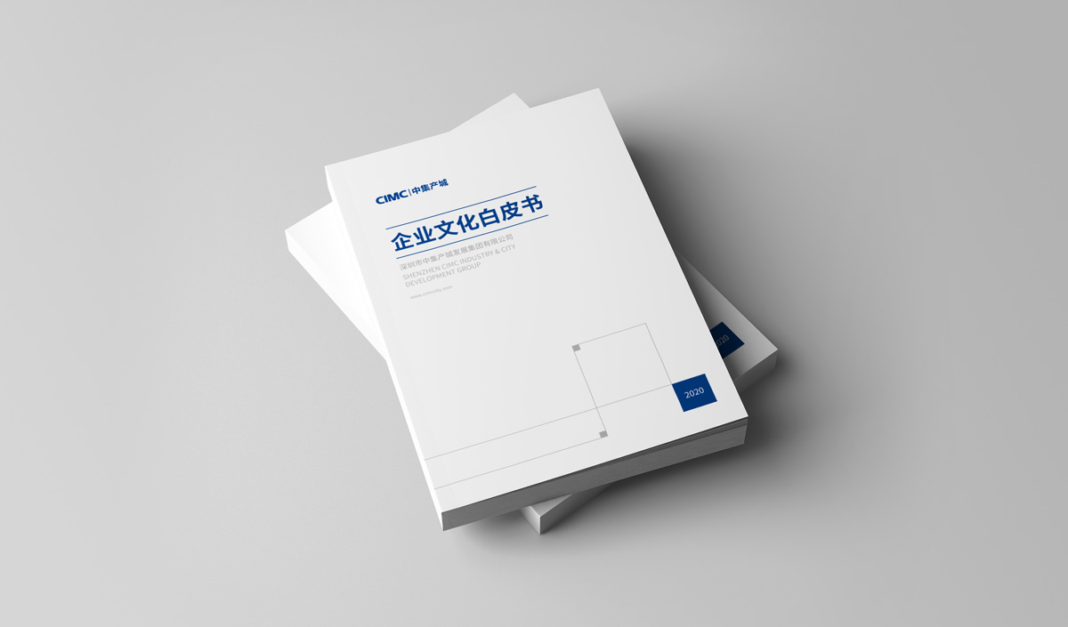 中集產(chǎn)城企業(yè)畫冊(cè)設(shè)計(jì),中集產(chǎn)城品牌白皮書設(shè)計(jì)