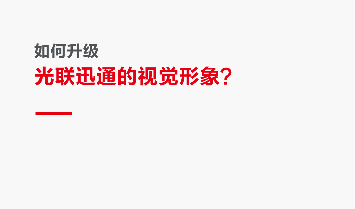 光聯(lián)迅通品牌形象設(shè)計(jì),光聯(lián)迅通標(biāo)志設(shè)計(jì),光聯(lián)迅通LOGO設(shè)計(jì),光聯(lián)迅通商標(biāo)設(shè)計(jì),光聯(lián)迅通品牌VI設(shè)計(jì),通訊品牌設(shè)計(jì)