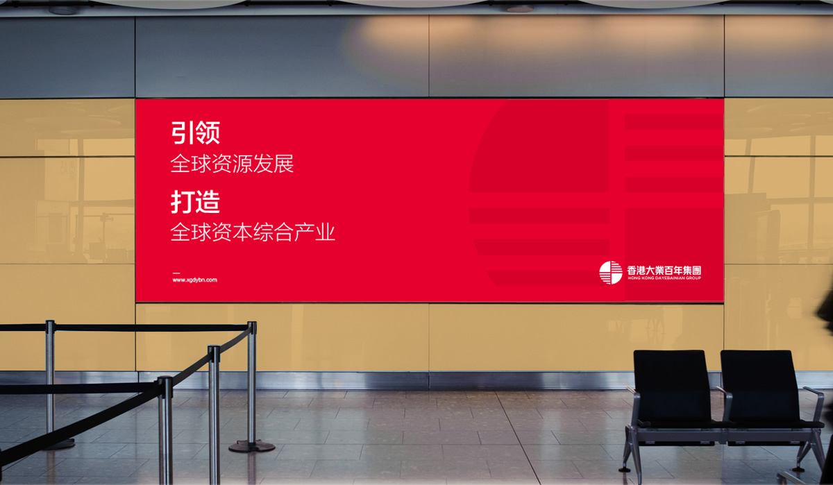 香港百年大業(yè)集團品牌形象設計,香港百年大業(yè)集團VI設計,香港百年大業(yè)集團商標設計,香港百年大業(yè)集團企業(yè)LOGO設計,香港