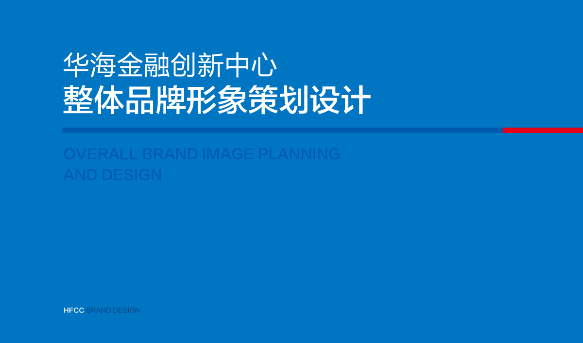 華海金融創(chuàng)新中心整體品牌VI設(shè)計,華海金融創(chuàng)新中心標志設(shè)計,華海金融創(chuàng)新中心導(dǎo)視系統(tǒng)設(shè)計,高端寫字樓品牌設(shè)計