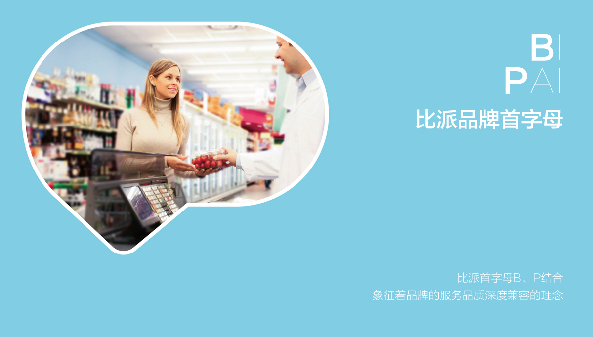 比派便利店品牌形象策劃設(shè)計(jì),比派便利店VI設(shè)計(jì),比派便利店標(biāo)志設(shè)計(jì),比派便利店空間設(shè)計(jì),比派便利店店面設(shè)計(jì)