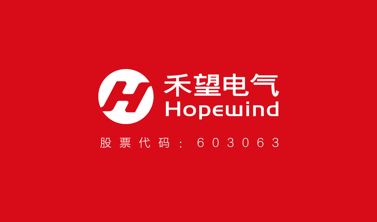 禾望電氣品牌形象設(shè)計,禾望電氣標志設(shè)計,禾望電氣LOGO設(shè)計,上市公司標志設(shè)計,上市公司商標設(shè)計