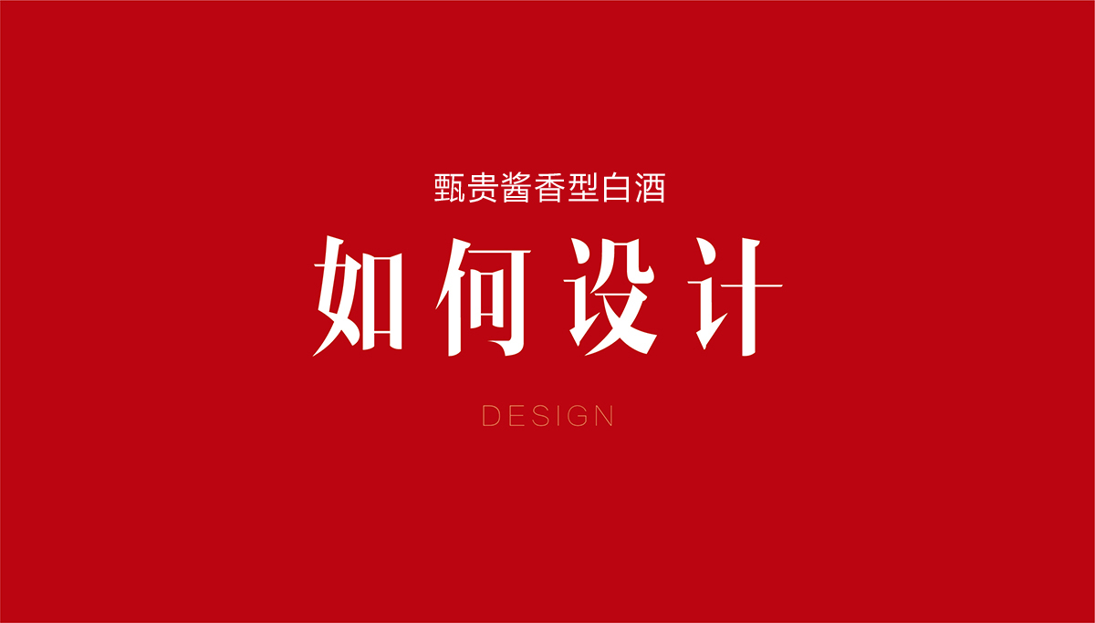 甄貴醬香型白酒品牌全案策劃,甄貴醬香型白酒包裝設計,甄貴醬香型白酒標志設計,白酒品牌形象設計,白酒商標設計,白酒貼標