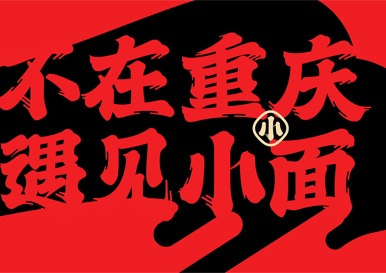 不在重慶  遇見小面