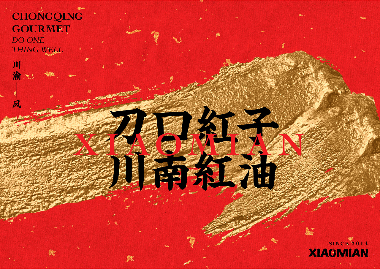 不在重慶  遇見小面