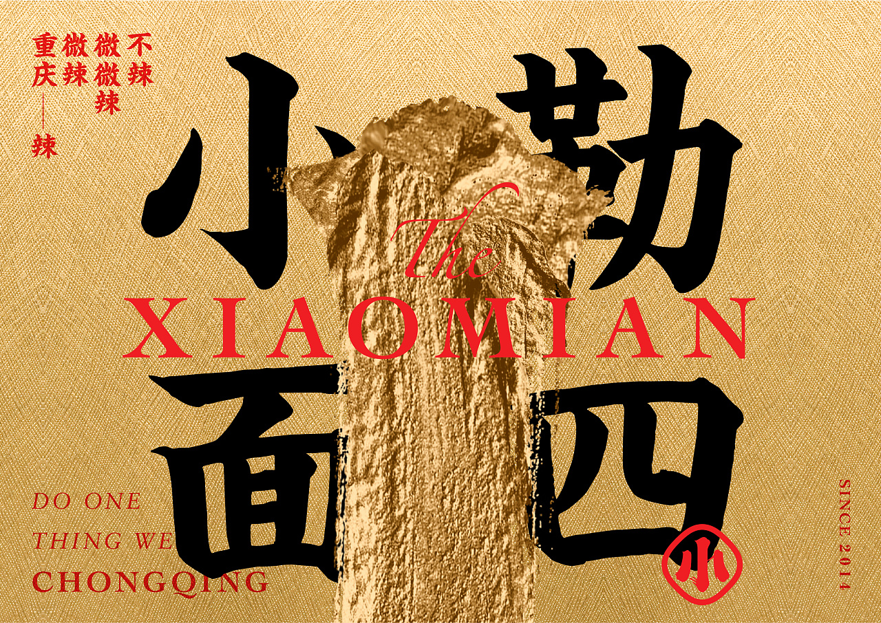 不在重慶  遇見小面