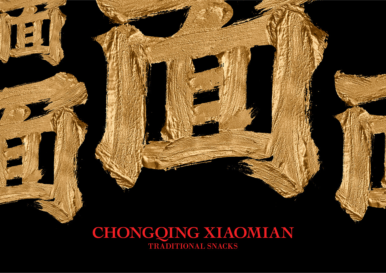 不在重慶  遇見小面