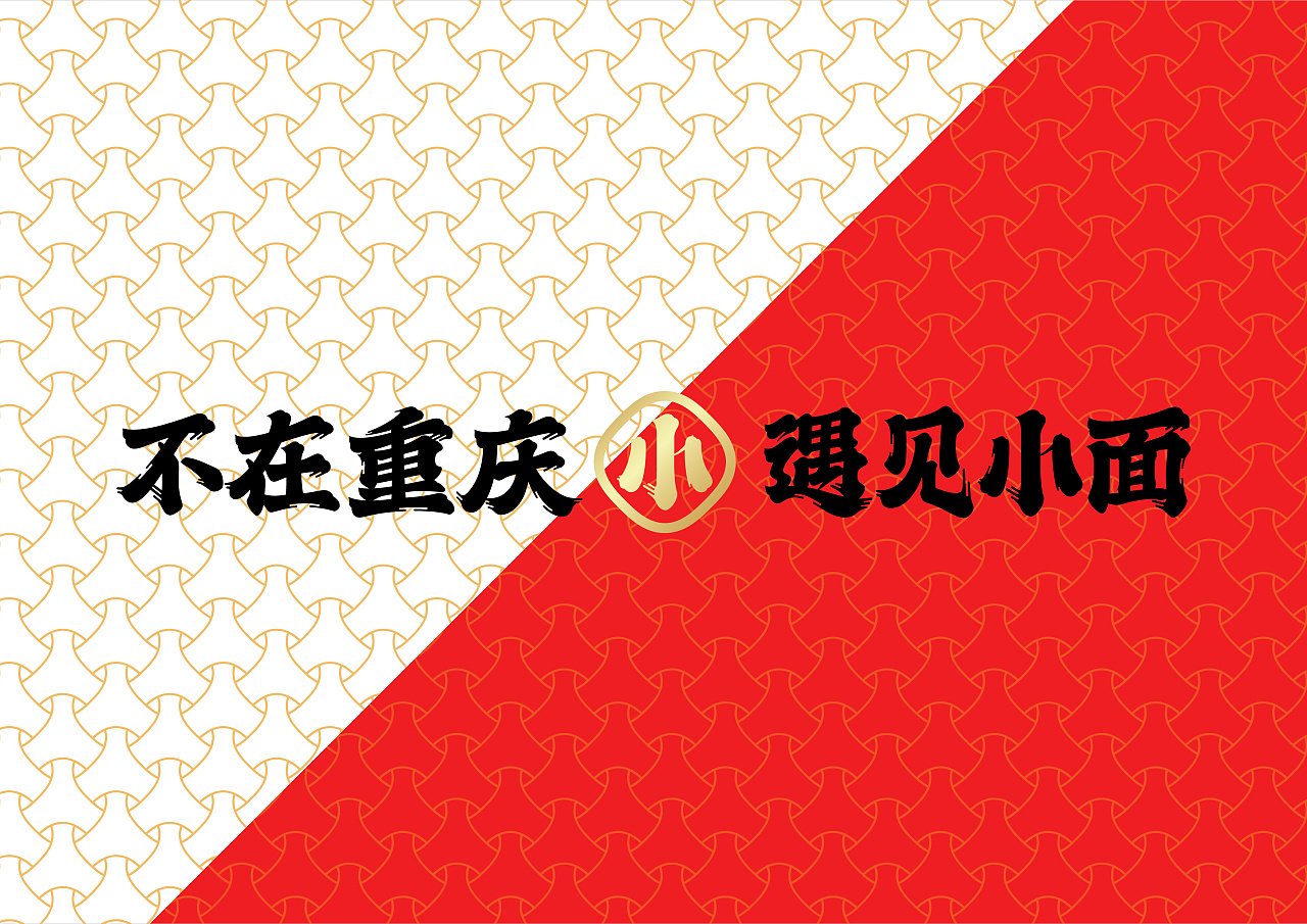 不在重慶  遇見小面