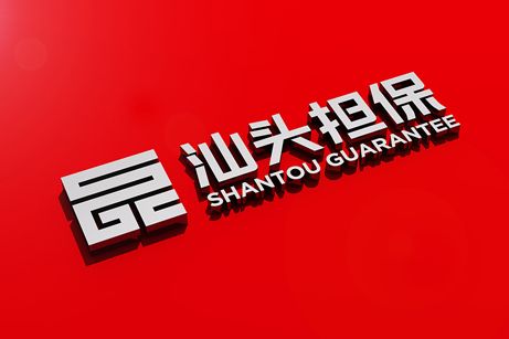 汕頭擔(dān)保LOGO設(shè)計,汕頭擔(dān)保標(biāo)志設(shè)計,汕頭擔(dān)保商標(biāo)設(shè)計,汕頭擔(dān)保IP形象設(shè)計,金融標(biāo)志設(shè)計,投資標(biāo)志設(shè)計