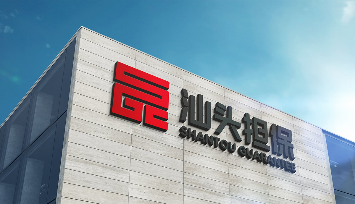 汕頭擔(dān)保LOGO設(shè)計(jì),汕頭擔(dān)保標(biāo)志設(shè)計(jì),汕頭擔(dān)保商標(biāo)設(shè)計(jì),汕頭擔(dān)保IP形象設(shè)計(jì),金融標(biāo)志設(shè)計(jì),投資標(biāo)志設(shè)計(jì)