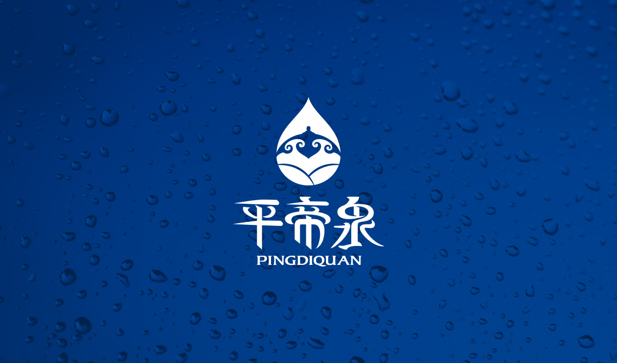 平帝泉品牌設(shè)計(jì),平帝泉標(biāo)志設(shè)計(jì),平帝泉包裝設(shè)計(jì)